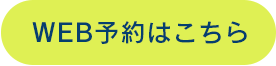 WEB予約はこちら